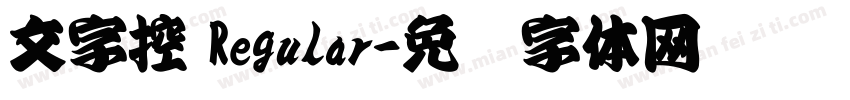 文字控 Regular字体转换